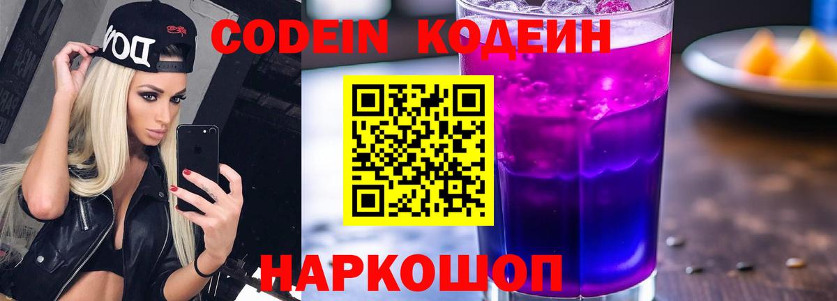 Луховицы  Кодеиновый сироп Lean Purple Drank  Codein Purple Drank  Вход с VPN 